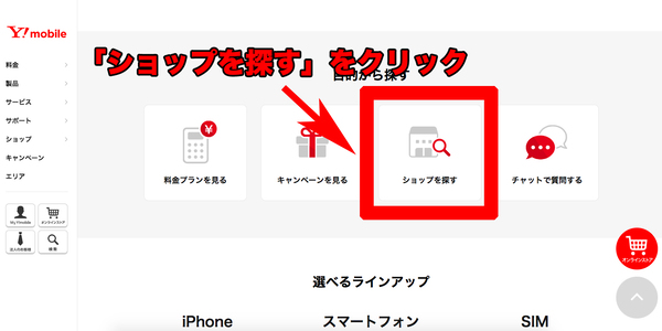 公式サイトのトップページから【ショップを探す】をクリック
