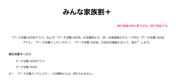 ソフトバンクの「みんな家族割+」と比較してみた