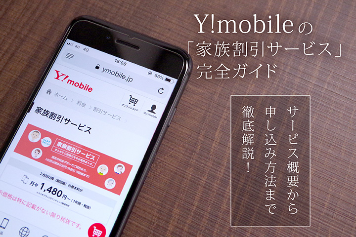 Y!mobile(ワイモバイル)の「家族割引サービス」完全ガイド サービス概要から申し込み方法まで徹底解説!