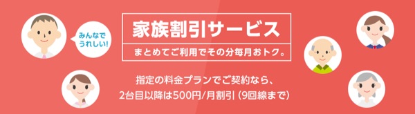 家族での利用がお得になる「家族割引サービス」