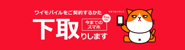 不要になった端末を下取りに出すと月額料金がさらに安くなる