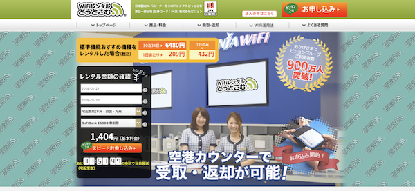 「WiFiレンタルどっとこむ」でレンタルしてみました!