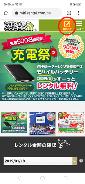 WiFiレンタルどっとこむトップページの申し込みをタップすると申し込みフォームが表示される