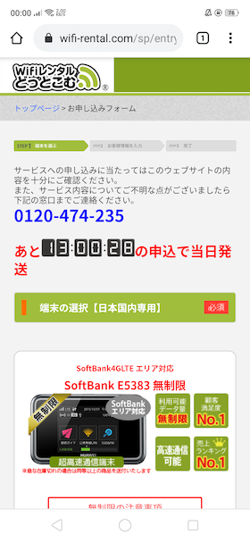 WiFiレンタルどっとこむトップページの申し込みをタップすると申し込みフォームが表示される