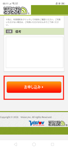 入力が完了したらお申し込みを選択