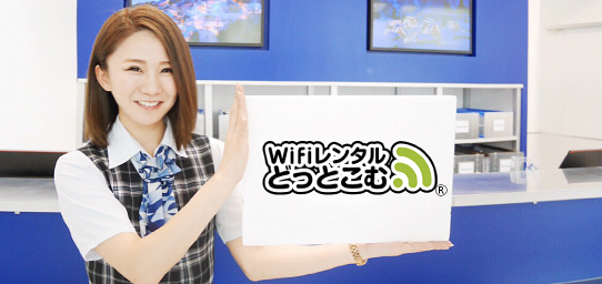 WiFiレンタルどっとこむの注意点は?