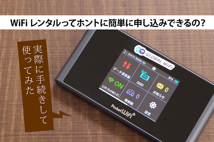 WiFiレンタルってホントに簡単に申し込みできるの? 実際に手続きして使ってみた