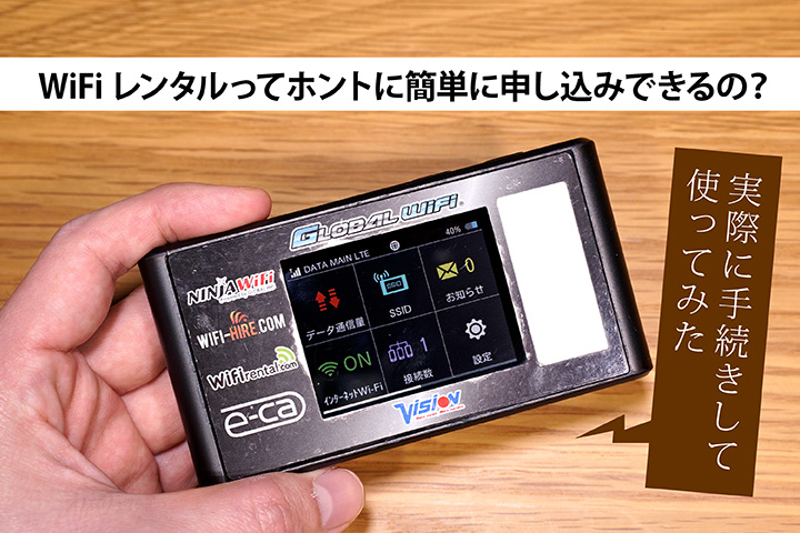 WiFiレンタルってホントに簡単に申し込みできるの? 実際に手続きして使ってみた
