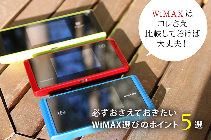 WiMAXはコレさえ比較しておけば大丈夫! 必ずおさえておきたいWiMAX選びのポイント5選