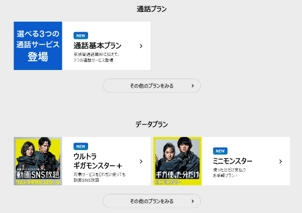 ソフトバンクでは「通話プラン」と「データプラン」をそれぞれ選択する必要がある