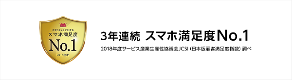 3年連続「スマホ満足度No.1」はダテじゃない!