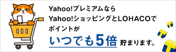 ソフトバンクと同様に、Yahoo!プレミアムのサービスを無料で利用できる