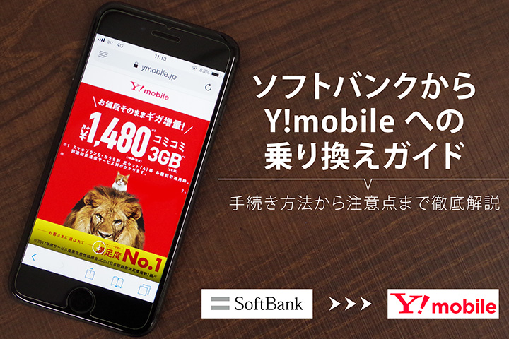 ソフトバンクからY!mobile(ワイモバイル)への乗り換えガイド 手続き方法から注意点まで徹底解説