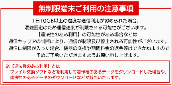無制限プランの注意点とは?