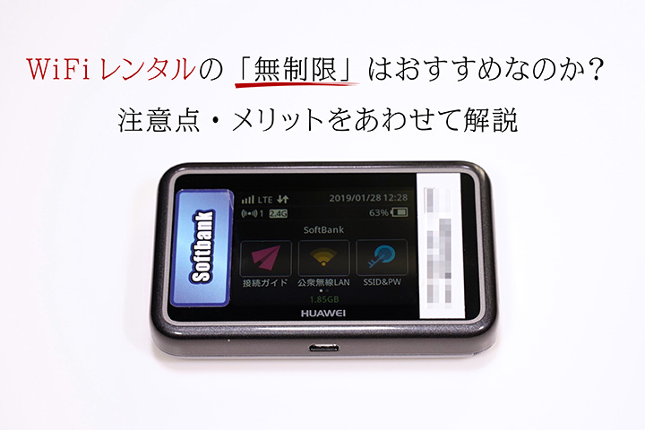 WiFiレンタルの「無制限」はおすすめなのか? 注意点・メリットをあわせて解説