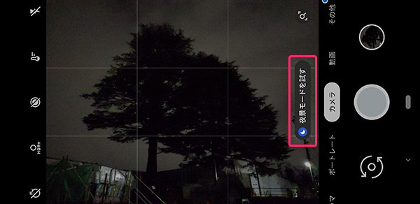 夜景モードが効きそうな場面ではプレビュー画面にメッセージが出る