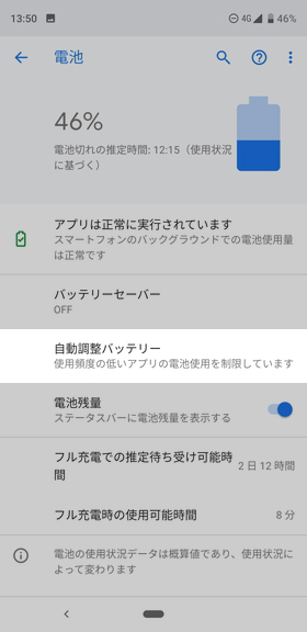 設定画面から【電池】→【自動調整バッテリー】の順に選ぶ