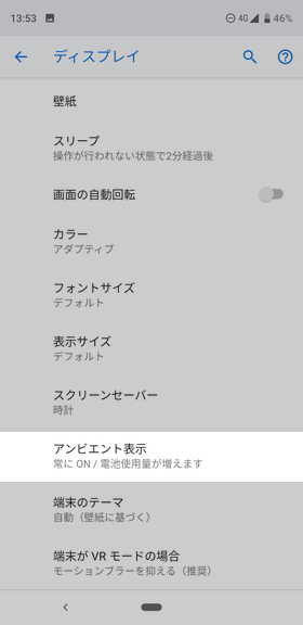 設定画面から【ディスプレイ】→【詳細設定】→【アンビエント表示】の順に選ぶ