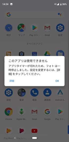 タイマー切れのアプリはアプリドロワー上ではグレーアウト表示に。タイマー設定を変更しないかぎり、同日内では起動できない
