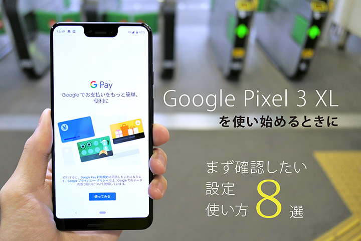 Google Pixel 3 XLを使い始めるときにまず確認したい設定・使い方8選