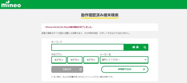 mineo公式HPにて動作確認が可能