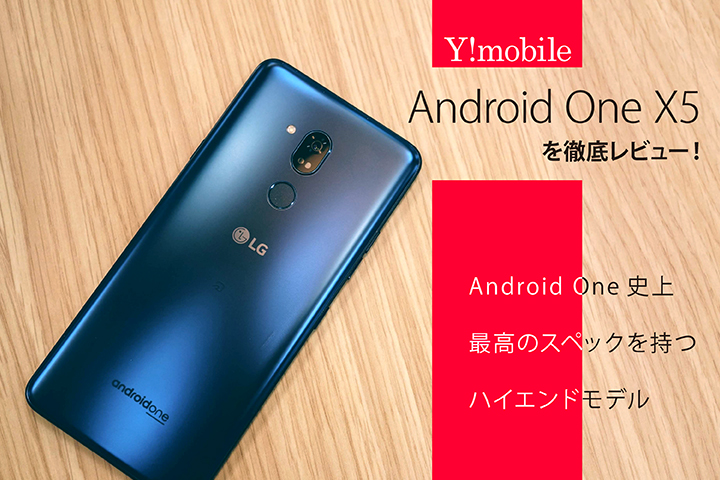 Y!mobile(ワイモバイル)の「Android One X5」 を徹底レビュー! Android One史上最高のスペックを持つハイエンドモデル