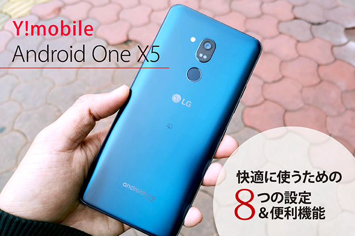 Y!mobile(ワイモバイル)の「Android One X5」を快適に使うための8つの設定&便利機能