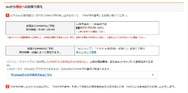 現在、契約している通信会社でMNP予約番号を発行しよう