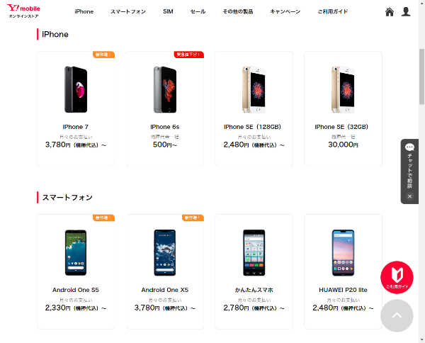 まずはワイモバイルで購入する端末を選びましょう