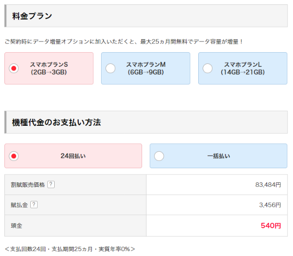 料金プランと機種代金の支払い方法を選択