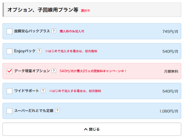 通話定額などのオプションサービス、割引に申し込みたい場合はチェックを入れる