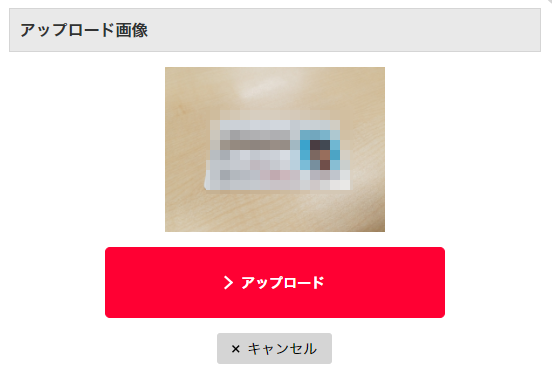 アップロード時の確認画面