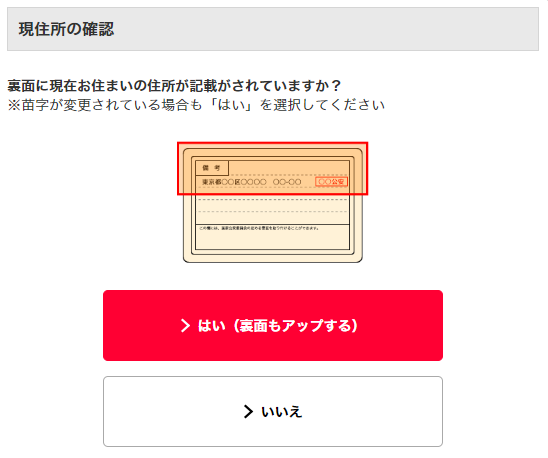 運転免許証の場合、住所変更がある場合は裏面も続けてアップロードする