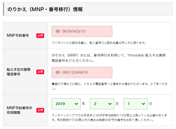 MNP予約番号と有効期限、転入予定の携帯電話番号を入力