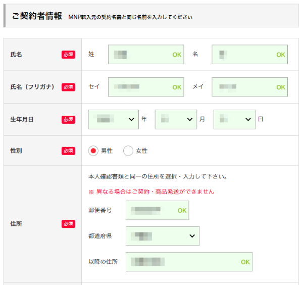契約者情報を入力する
