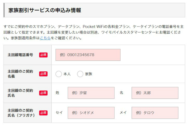 家族割引サービスを利用する場合は主回線の情報を入力する
