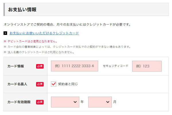 お支払い情報として、クレジットカードの情報を入力する