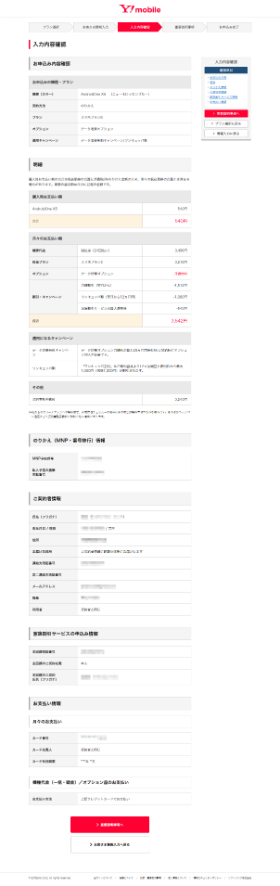 入力内容の確認画面になるので確認する(※画像はクリックで拡大します)