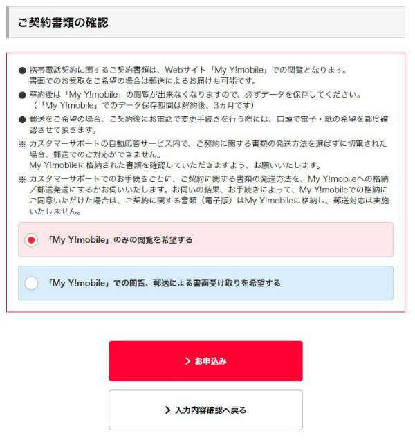 最後に契約書類の確認方法を選択して申し込む