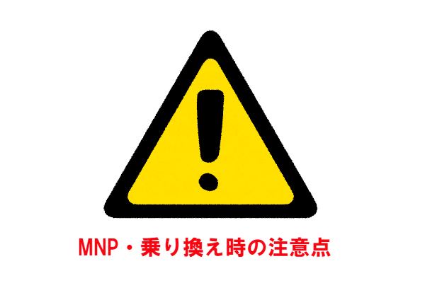 ワイモバイルショップでMNP・乗り換える際の注意点をチェックしましょう