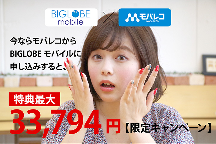 BIGLOBEモバレコタイアップキャンペーン