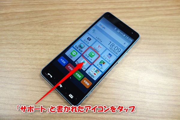 スマホの操作に困ったときはホーム画面の「サポート」をタップ