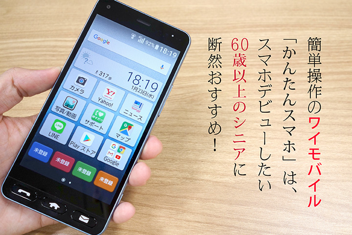 簡単操作のY!mobile(ワイモバイル)「かんたんスマホ」は、スマホデビューしたい60歳以上のシニアに断然おすすめ!