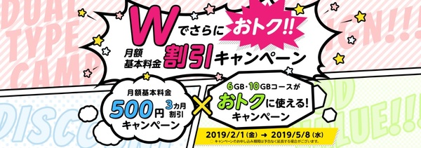 Wでさらにおトク!!月額基本料金割引キャンペーン