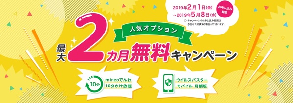 人気オプションが最大2ヵ月間無料