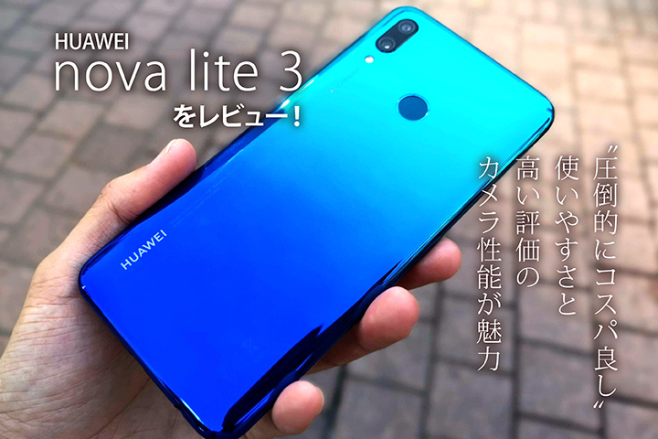 HUAWEI nova lite 3 をレビュー! 圧倒的にコスパ良し使いやすさと高い評価のカメラ性能が魅力