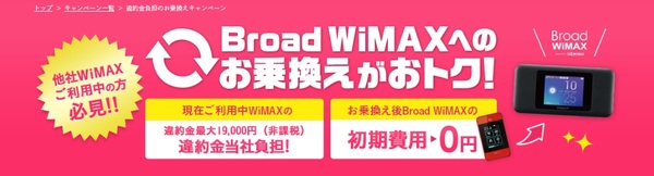 Broad WiMAX 乗り換えキャンペーン