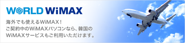 Wimax 2 は海外でも使える 海外に行く前に知っておきたいこと モバレコ 格安sim スマホ の総合通販サイト