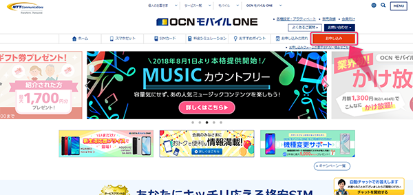まずは、公式サイトTOPの「お申し込み」ボタンを探す