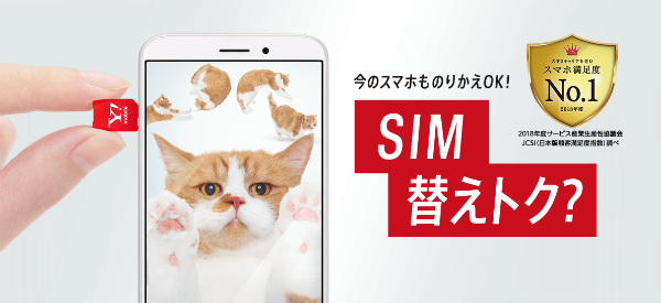SIMカードのみの契約も可能!
